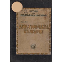 Доисторическа България 1929 г