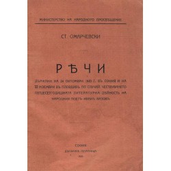 Ст.Омарчевски - Речи държани на 24 октомври 1920 г в София и на 22 ноември в Пловдив