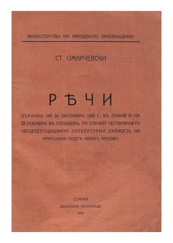 Ст.Омарчевски - Речи държани на 24 октомври 1920 г в София и на 22 ноември в Пловдив