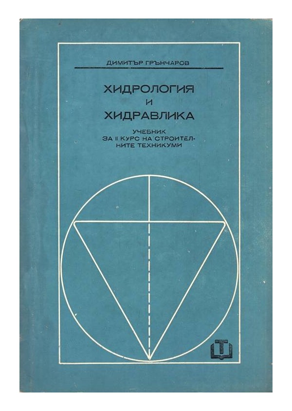 Хидрология и хидравлика. Учебник за II курс на строителните техникуми