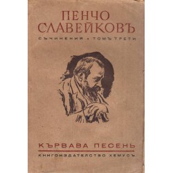 Пенчо Славейков - Съчинения, том III: Кървава песен 1943 г