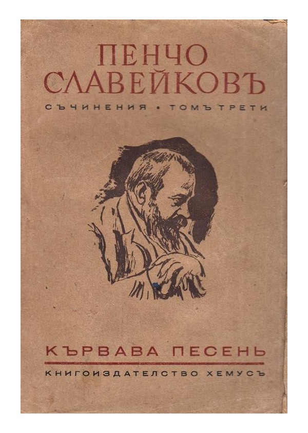 Пенчо Славейков - Съчинения, том III: Кървава песен 1943 г