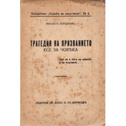 Михаил Йорданов - Трагедия на призванието. Есе за човека 1943 г (с автограф от автора)
