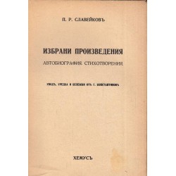 П.Р.Славейков - Избрани съчинения. Автобиография. Стихотворения 1942 г