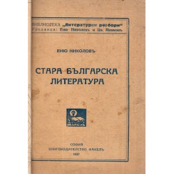 Стара българска литература 1937 г