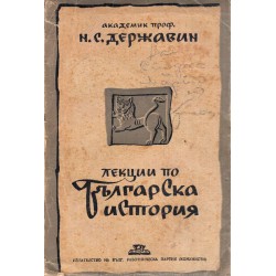 Н.С.Державин - Лекции по Българска история, четени през зимата на 1943-1944 в Москва