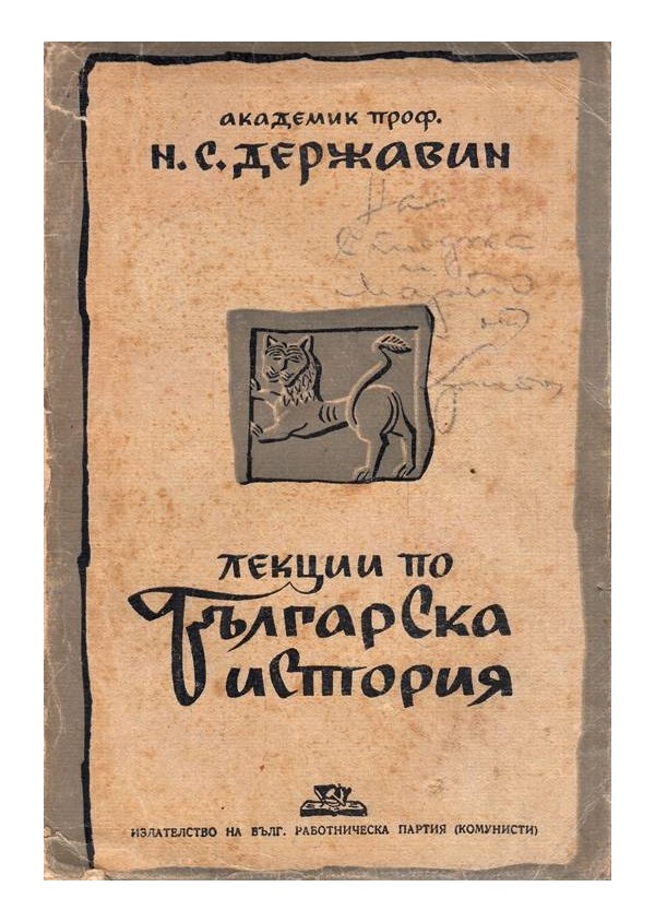 Н.С.Державин - Лекции по Българска история, четени през зимата на 1943-1944 в Москва