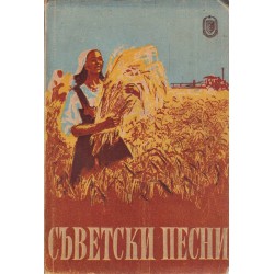 Съветски песни 1949 г