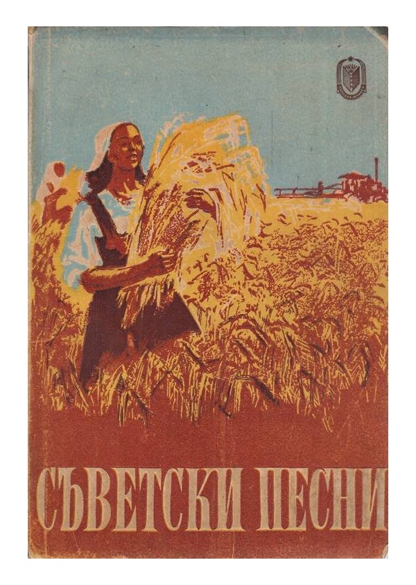 Съветски песни 1949 г