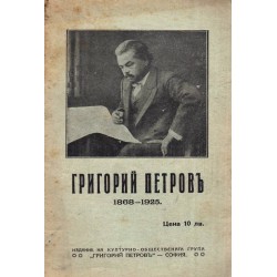 Григорий Петров 1868-1925 и Политика и религия. Лекция