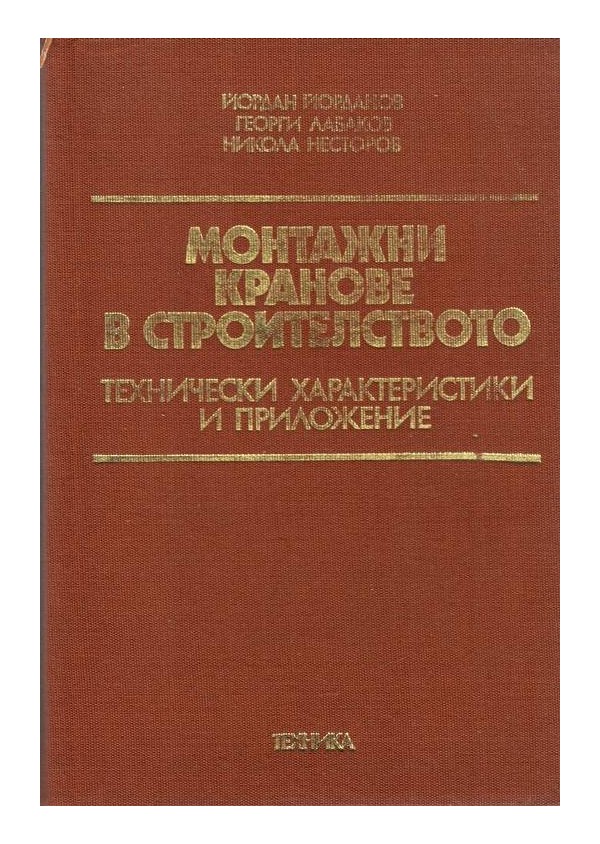 Монтажни кранове в строителството. Технически характеристики и приложение