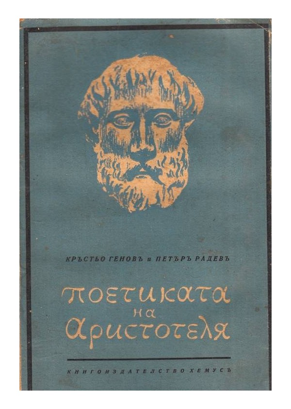 Поетиката на Аристотеля