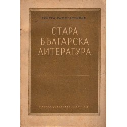 Георги Константинов - Стара българска литература 1946 г