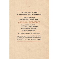 Боян Болгар - Отвъд любовта. Изповеди на един съвременник, с 43 рисунки в текста от Илия Петров