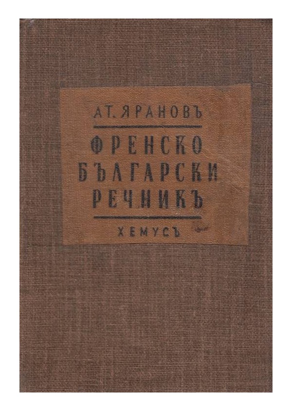 Илюстрован Френско-Български речник 1943 г (шесто издание)