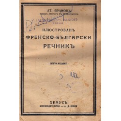 Илюстрован Френско-Български речник 1943 г (шесто издание)