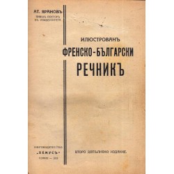 Илюстрован Френско-Български речник 1928 г (второ издание)