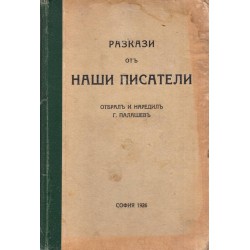 Разкази от наши писатели, отбрал и наредил Г.Палашев 1926 г