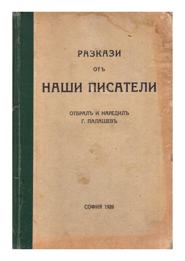 Разкази от наши писатели, отбрал и наредил Г.Палашев 1926 г