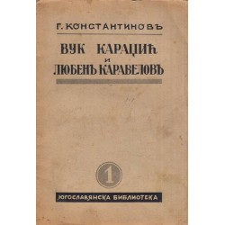 Вук Караджич и Любен Каравелов 1938 г