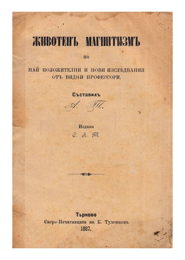 Животен магнетизъм по най-положителни и нови изследвания от видни професори, съставил А.Т. 1887 г