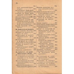 Общедостъпна книга: Лекар за человеческите болки и лекуването им от д-р И.П.Любенов 1892 г