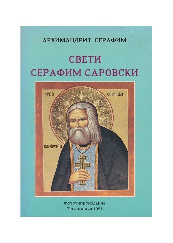Свети Серафим Саровски