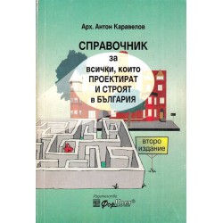 Справочник за всички, които проектират и строят в България
