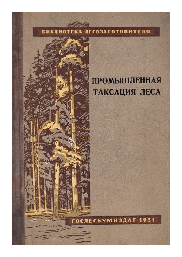 Промышленная таксация леса 1951 г