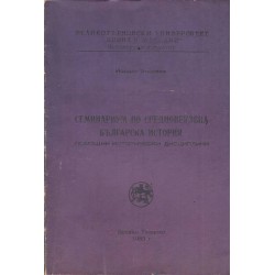 Семинариум по средновековна българска история. Помощни исторически дисциплини