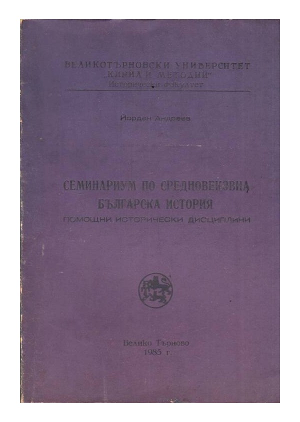 Семинариум по средновековна българска история. Помощни исторически дисциплини