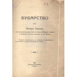 Бубарство от Петър Танков 1926 г