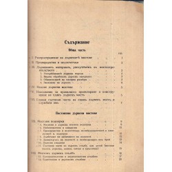 Димитър Хр.Павлов - Дървени мостове 1933 г