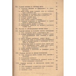 Димитър Хр.Павлов - Дървени мостове 1933 г