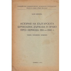 История на Българската буржоазна държава и право 1918-1944г.