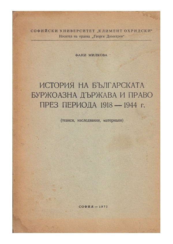 История на Българската буржоазна държава и право 1918-1944г.