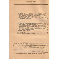 Очерки по истории Южных Славян и русско-балканских связей в 50-70 годы XIX века