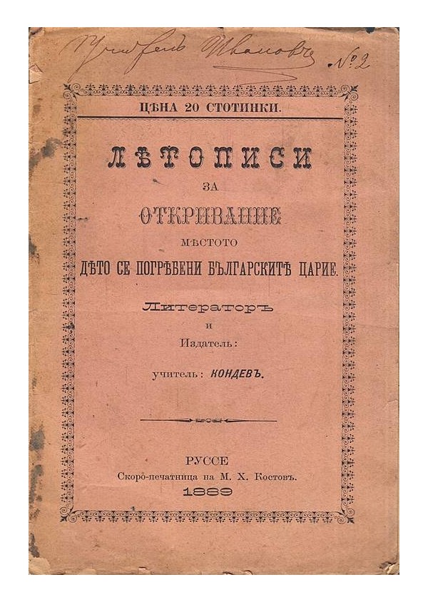 Летописи за откриване мястото дето се погребени българските царие 1889 г и За своеволното робство 1882 г (брошури)