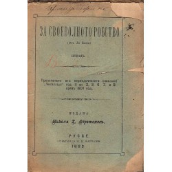 Летописи за откриване мястото дето се погребени българските царие 1889 г и За своеволното робство 1882 г (брошури)