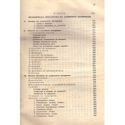 В.Стоянов - Горска технология 1937 г
