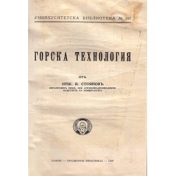 В.Стоянов - Горска технология 1937 г