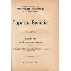 Иллюстрированная Гоголевская библиотека: Ревизор и Тарас Бульба 1911 г