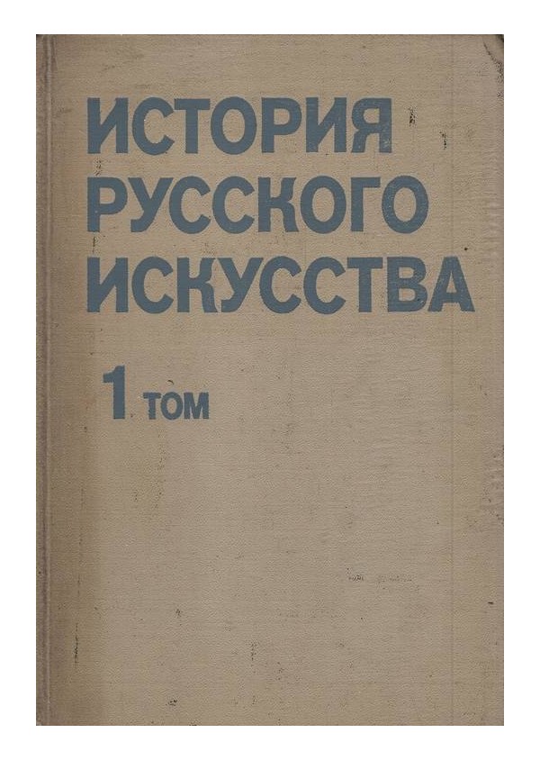 История русского искусства - том 1 и 2