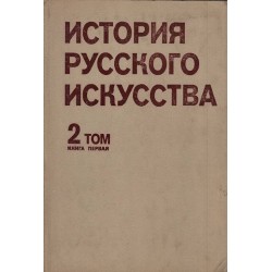 История русского искусства - том 1 и 2