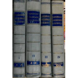 Украинско-Русский словарь том I, II, III, IV (в 6-ти томах)