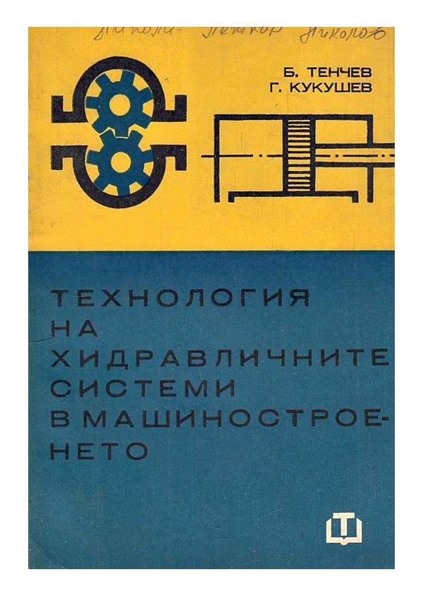 Технология на хидравличните системи в машиностроенето