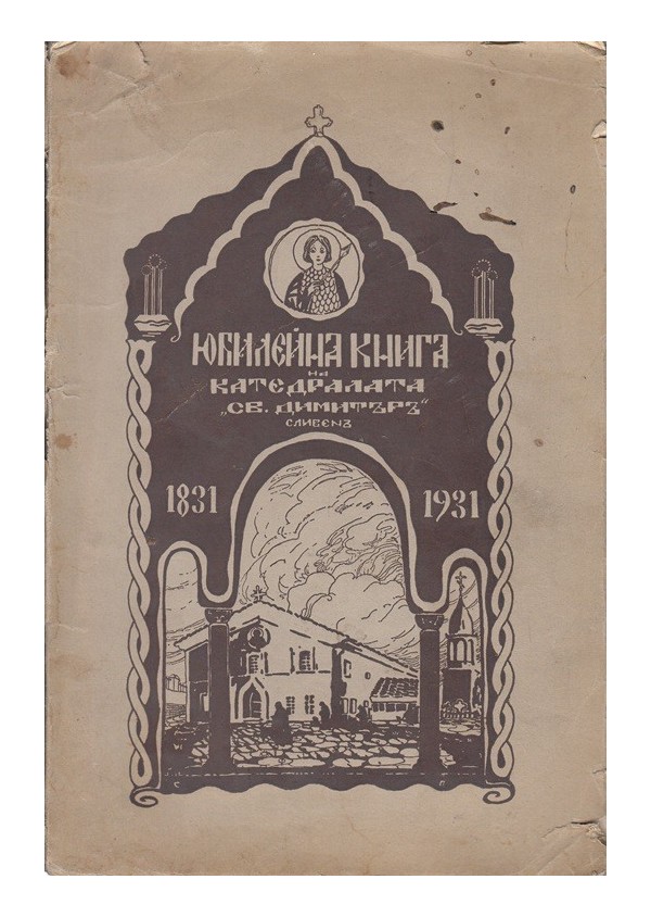 Юбилейна книга на катедралний храм св.Димитър в гр.Сливен