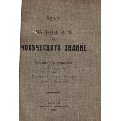 Бакле - Трактат за принципите на човешкото знание 1914 г (превод от английски с въведение Иван В. Сърълиев)