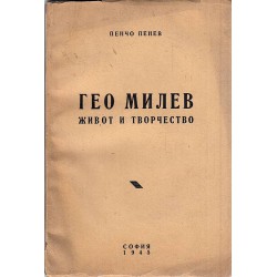 Гео Милев, живот и творчество 1945 г