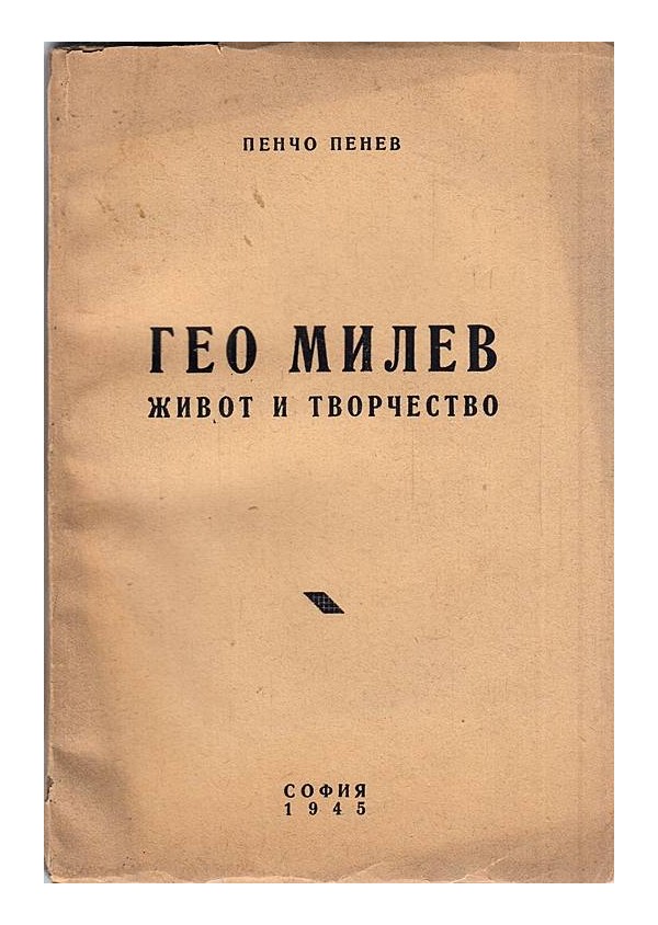 Гео Милев, живот и творчество 1945 г